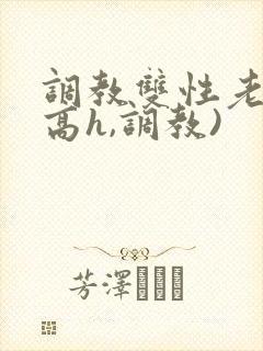 调教双性老师(高h,调教)封面