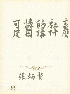 可怜的社畜 东度日讲什么封面