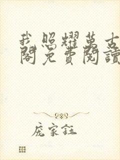 我照耀万古笔趣阁免费阅读