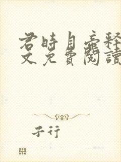 君时月帝释迦全文免费阅读无弹窗