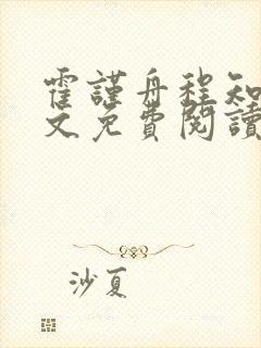 霍谨舟程知鸢全文免费阅读