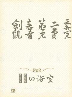 剑来第二季在线观看免费完整版第六集