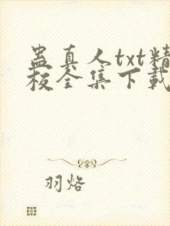 蛊真人txt精校全集下载