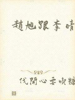 赵旭跟李晴晴