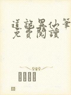 道诡异仙笔趣阁免费阅读