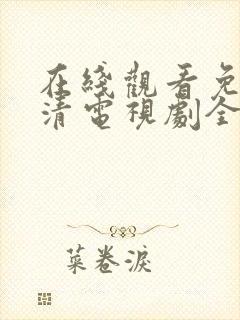 在线观看免费高清电视剧全集播放