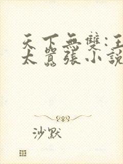 天下无双:王妃太嚣张小说阅读全部
