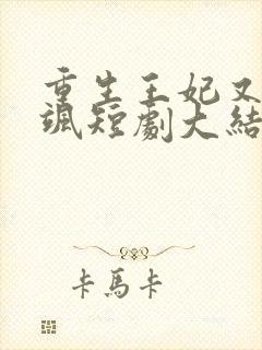 重生王妃又美又飒短剧大结局