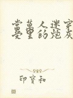 当万人迷穿成总受里的炮灰四