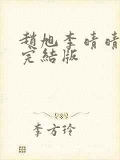 赵旭李晴晴免费完结版封面