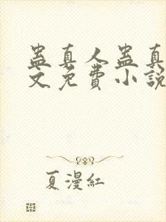 蛊真人蛊真人全文免费小说