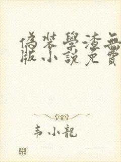 伪装学渣无删减版小说免费阅读