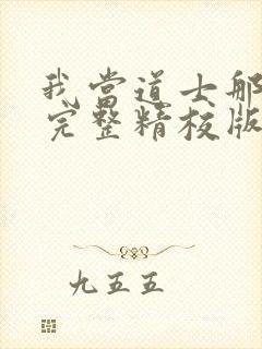 我当道士那些年完整精校版txt