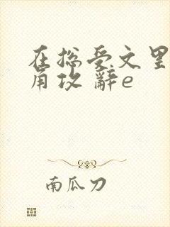 在总受文里抢主角攻 辞e