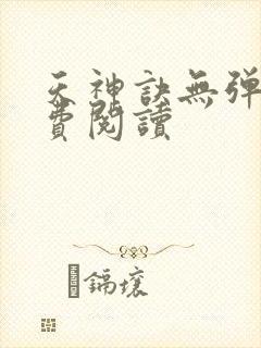 天神诀无弹窗免费阅读封面