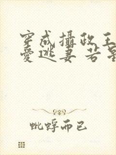 穿成摄政王的侍爱逃妻 若星若辰 小说