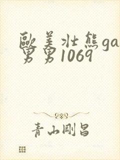 欧美壮熊gay男男1069