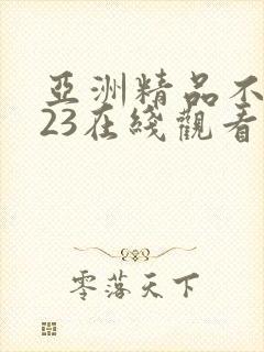 亚洲精品不卡123在线观看