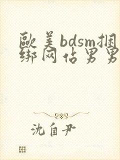 欧美bdsm捆绑网站男男