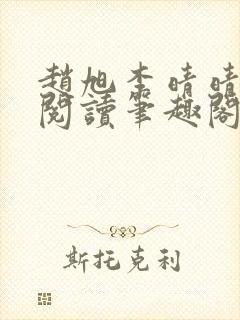 赵旭李晴晴免费阅读笔趣阁6192章