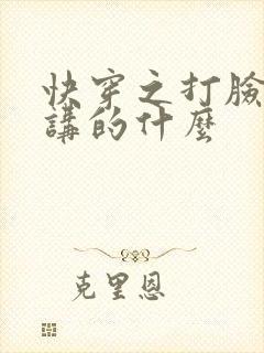 快穿之打脸狂魔讲的什么
