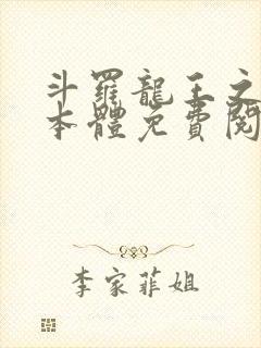 斗罗龙王之圣耀本体免费阅读笔趣阁