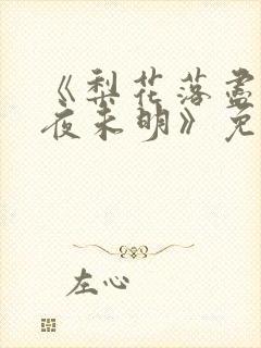 《梨花落尽云散夜未明》免费阅读