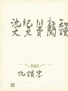 沈纪川许知夏全文免费阅读