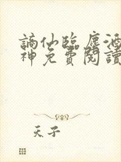 谪仙临尘酒剑弑神免费阅读