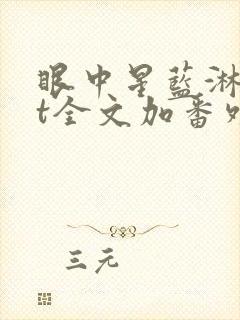 眼中星蓝淋txt全文加番外封面