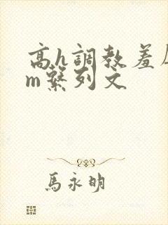 高h调教羞辱sm系列文