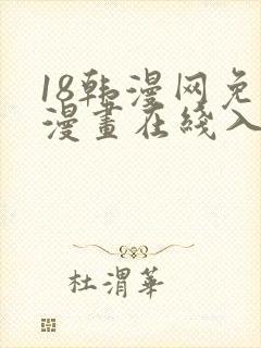 18韩漫网免费漫画在线入口封面