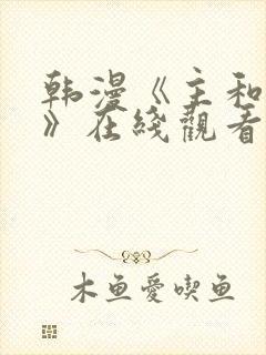 韩漫《主和和平》在线观看