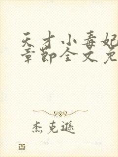 天才小毒妃最新章节全文免费阅读