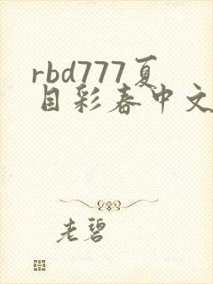 rbd777夏目彩春中文字幕封面