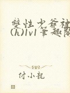 双性少爷被调教(h)1v1笔趣阁