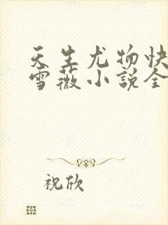 天生尤物快穿苏雪薇小说全文免费