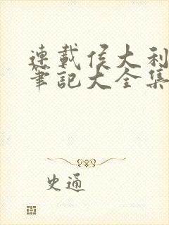 连载侯大利刑侦笔记大全集(全9册)