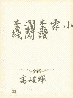 李澜李霖小说在线阅读