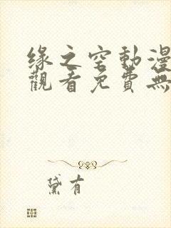 缘之空动漫在线观看免费无删减版