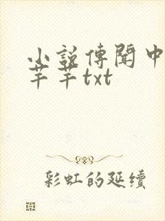 小说传闻中的陈芊芊txt