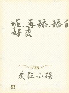 呃.再舔.舔的好爽封面