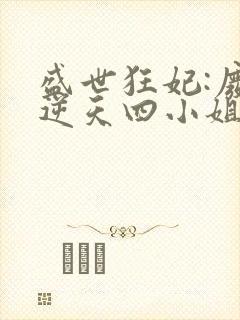 盛世狂妃:废材逆天四小姐封面