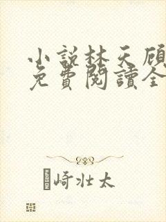 小说林天顾悦瑶免费阅读全文