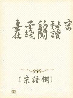 妻子的秘密全文在线阅读封面