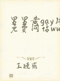 男男黄gay片免费网站www.