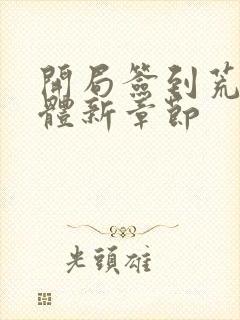 开局签到荒古圣体新章节封面