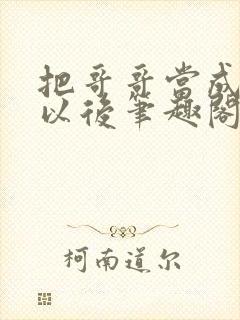 把哥哥当成男神以后笔趣阁