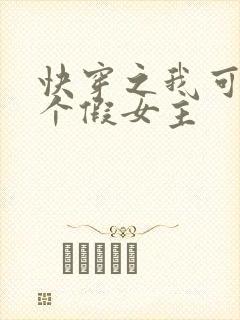 快穿之我可能是个假女主