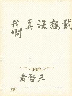 我真没想戴绿帽啊